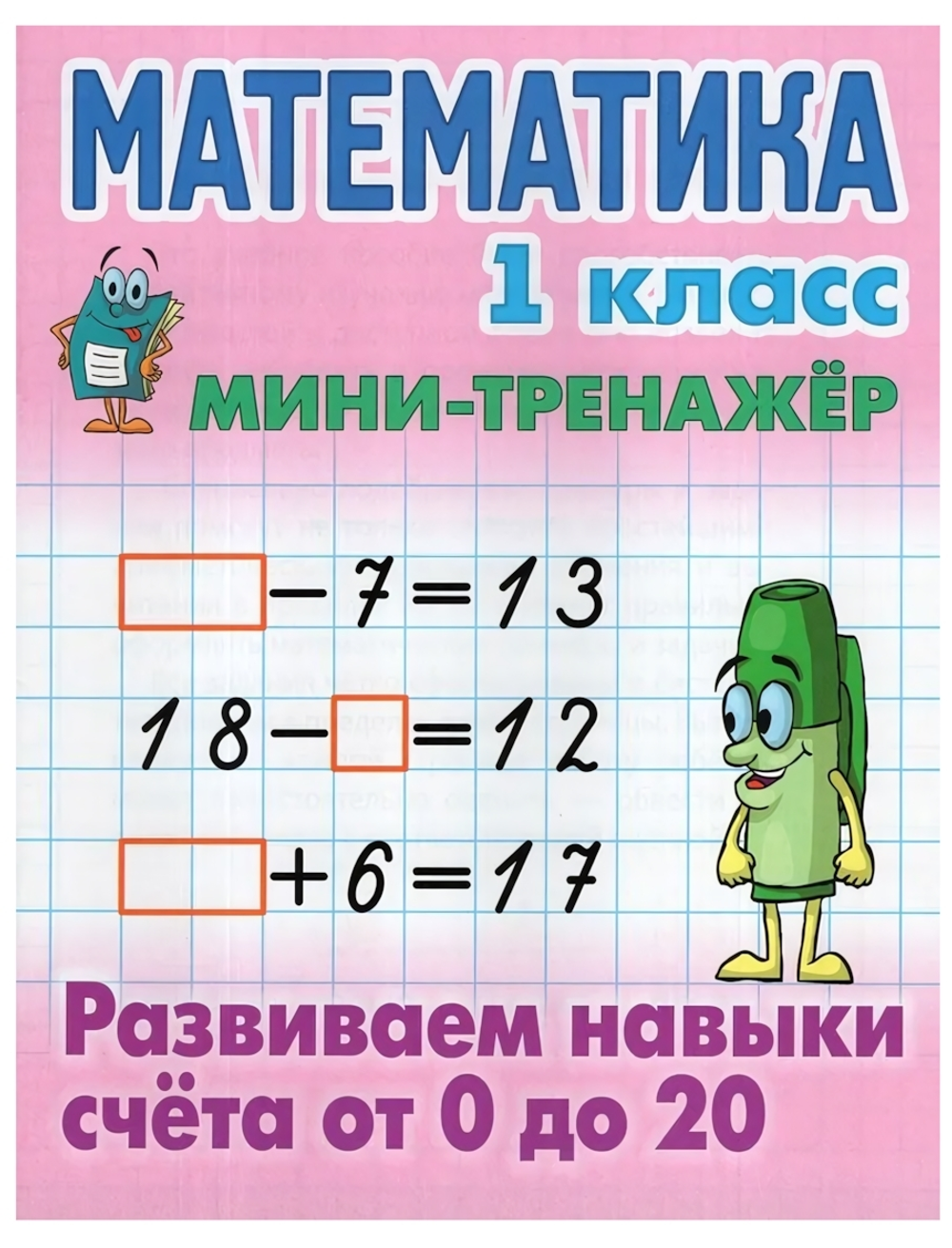 Мини-тренажер. Математика 1 класс "Развиваем навыки счета от 0 до 20" Автор-С.В.Петренко (Букмастер)
