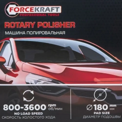 Полировальная машина электрическая (220V, 1200W, 800-3600 об/мин, диаметр круга-180мм) FORCEKRAFT FK-PA-03060