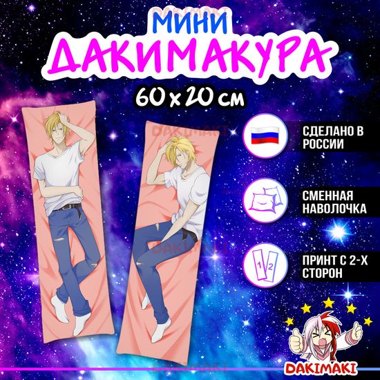 Мини дакимакура Эш Линкс из Банановая рыба арт. M0784, 60х20 см