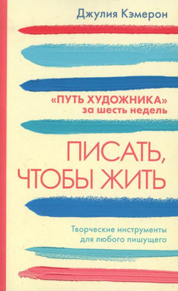 Писать, чтобы жить. Творческие инструменты для любого пишущего