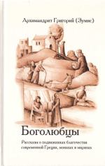 Боголюбцы.  Рассказы о подвижниках благочестия современной Греции, монахах и мирянах.