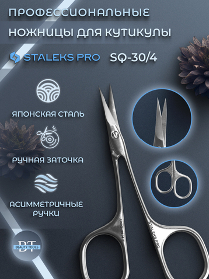 Профессиональные маникюрные ножницы для кутикулы UNIQ 30/4