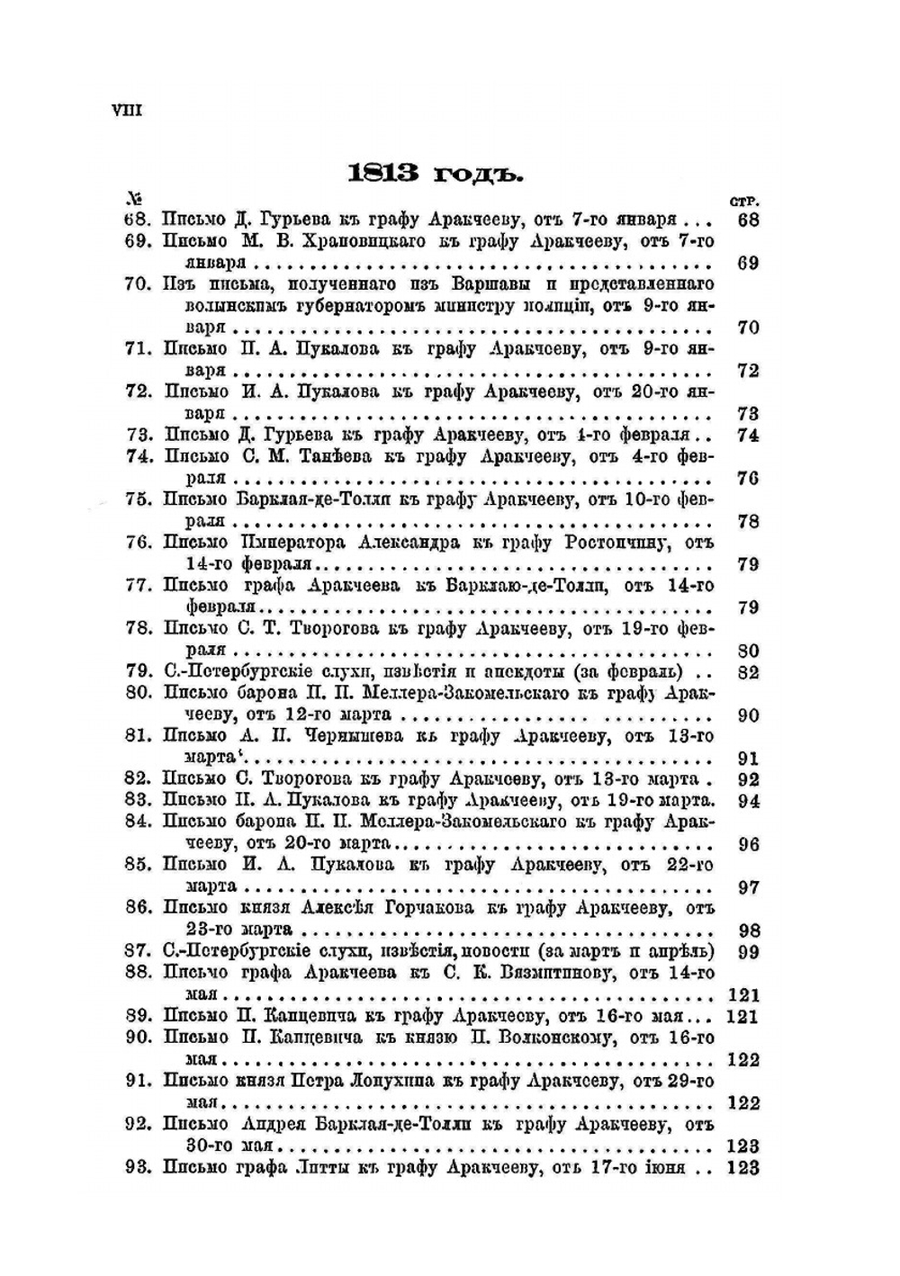 Письма главнейших деятелей в царствование императора Александра I. (c 1807-1829 г.) | Н. Ф. Дубровин