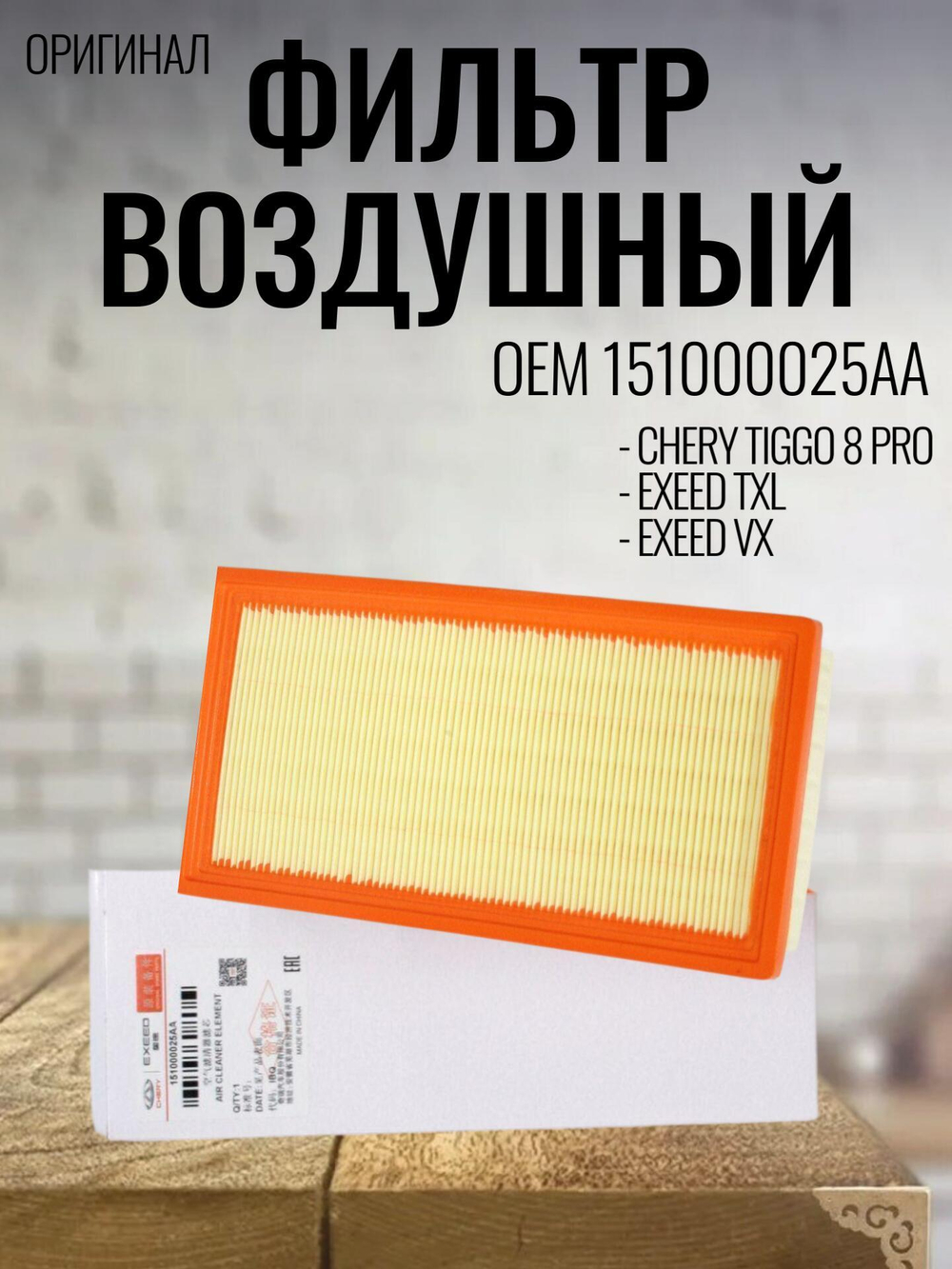 Фильтр воздушный оригинал 151000025AA для Chery Tiggo 8 Pro, Exeed TXL