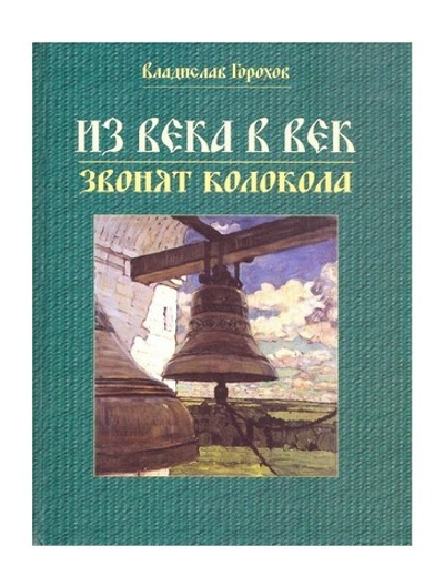 Из века в век звонят колокола. Владислав Горохов