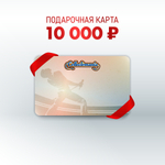 Подарочная карта (10 000 руб.)