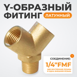 WDK-20FM Фитинг Y - образный, резьба 1/4" PT, F-M-F (внутренний/внутренний/внешний), латунь