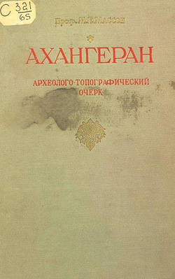 Ахангеран. Археолого-топографический очерк | Массон Михаил Евгеньевич