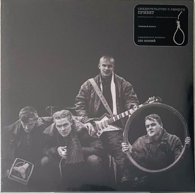 Свидетельство О Смерти - Привет