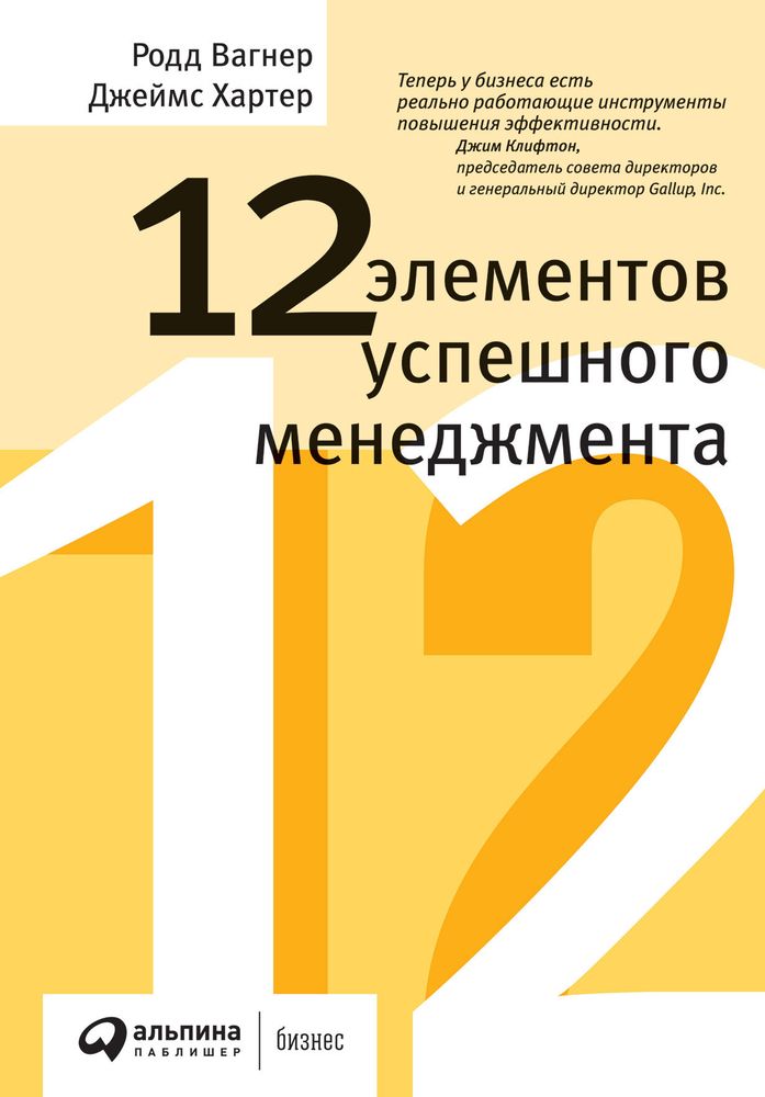 12 элементов успешного менеджмента. Дж. Хартер, Р. Вагнер