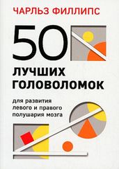 50 лучших головоломок для развития левого и правого полушария мозга (4-е издание)