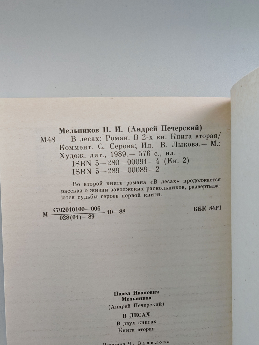 В лесах (комплект из 2 книг)