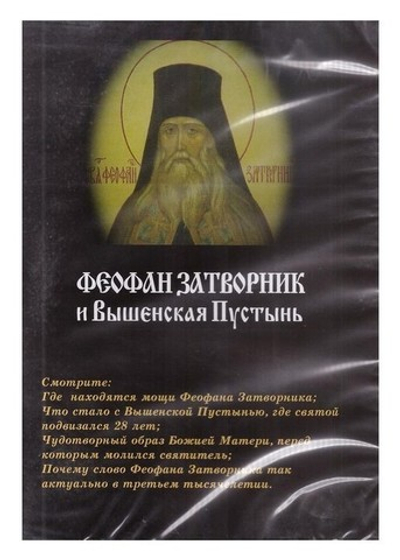 DVD-Феофан Затворник и Вышенская пустынь