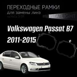 Переходные рамки для замены линз на Volkswagen Passat B7 2011-2015