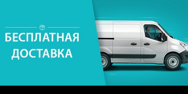 Бесплатная доставка в пределах ТТК при заказе от 7000 руб.