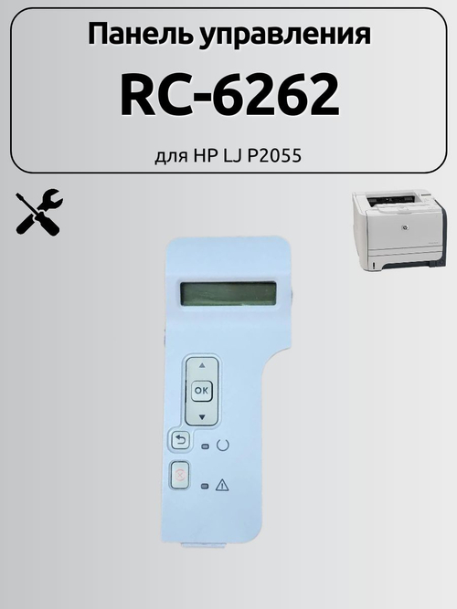 Панель управления RC-6262 для HP LJ P2055
