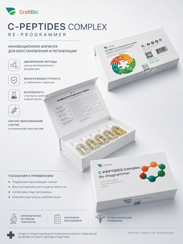 С-пептид Ре-Программер