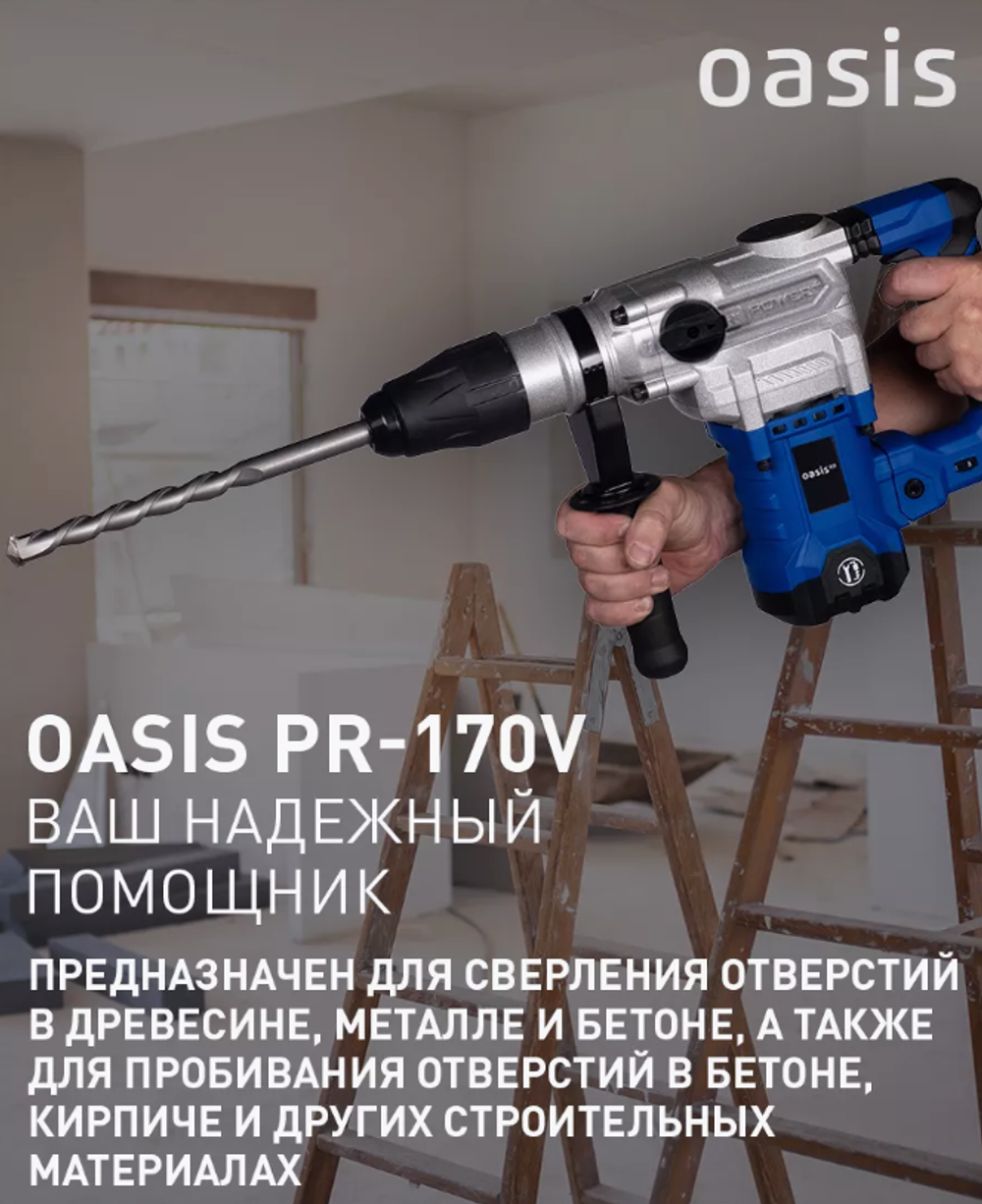 Перфоратор электрический сетевой Oasis Pro PR-170V, 1700 Вт, SDS-max / дрель ударная с кейсом