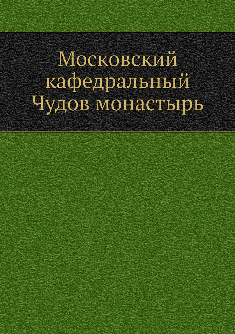Московский кафедральный Чудов монастырь | Нет автора