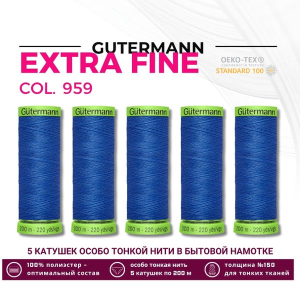 Нитки для тонких тканей Gutermann Extra Fine 150 (200 метров), 5 кат. | 959 голубой королевский