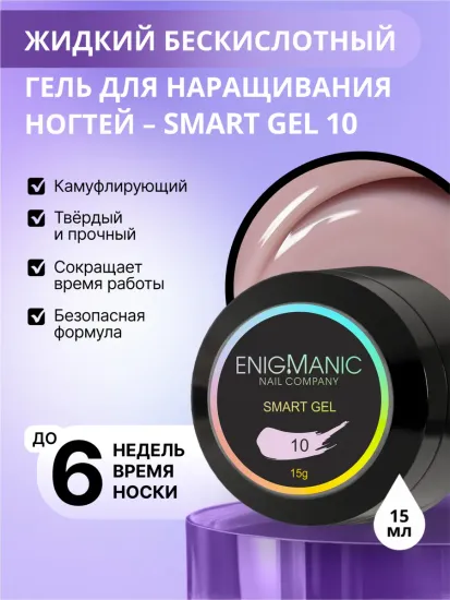 Жидкий бескислотный гель Enigmanic SMART gel 10 15 мл.