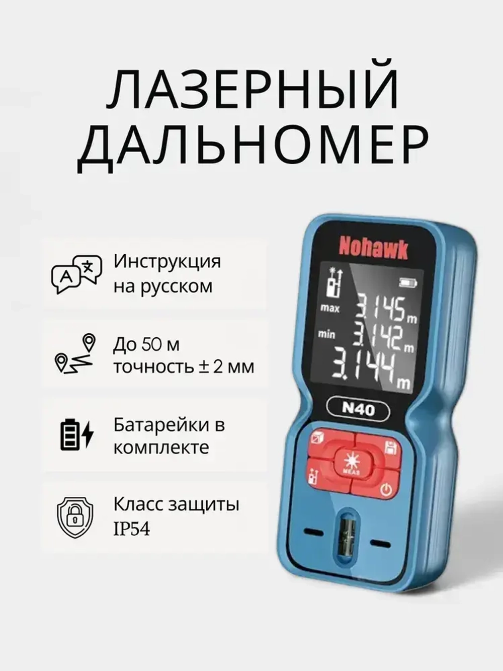 Дальномер лазерный, до 50 м