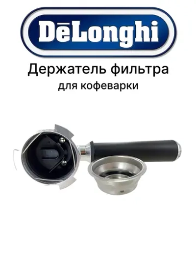 Держатель фильтра для кофеварки AS00002447