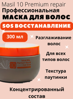 Восстанавливающая премиум-маска для волос Masil 10 Premium Repair Hair Mask