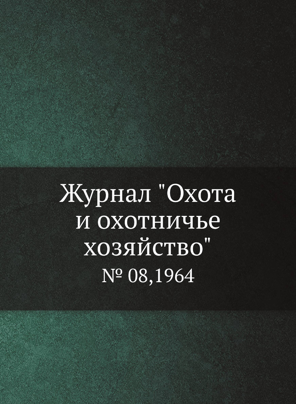 Журнал "Охота и охотничье хозяйство". № 08,1964 | Сборник
