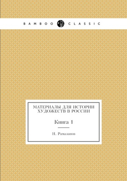 Материалы для истории художеств в России. Книга 1 | Н. Рамазанов