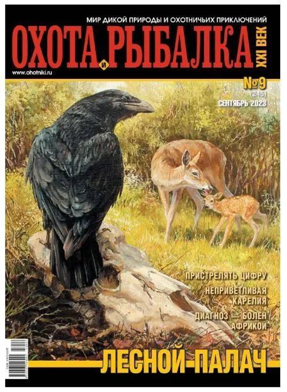 Охота и рыбалка XXI век №9 (245) сентябрь 2023 (Лесной палач)