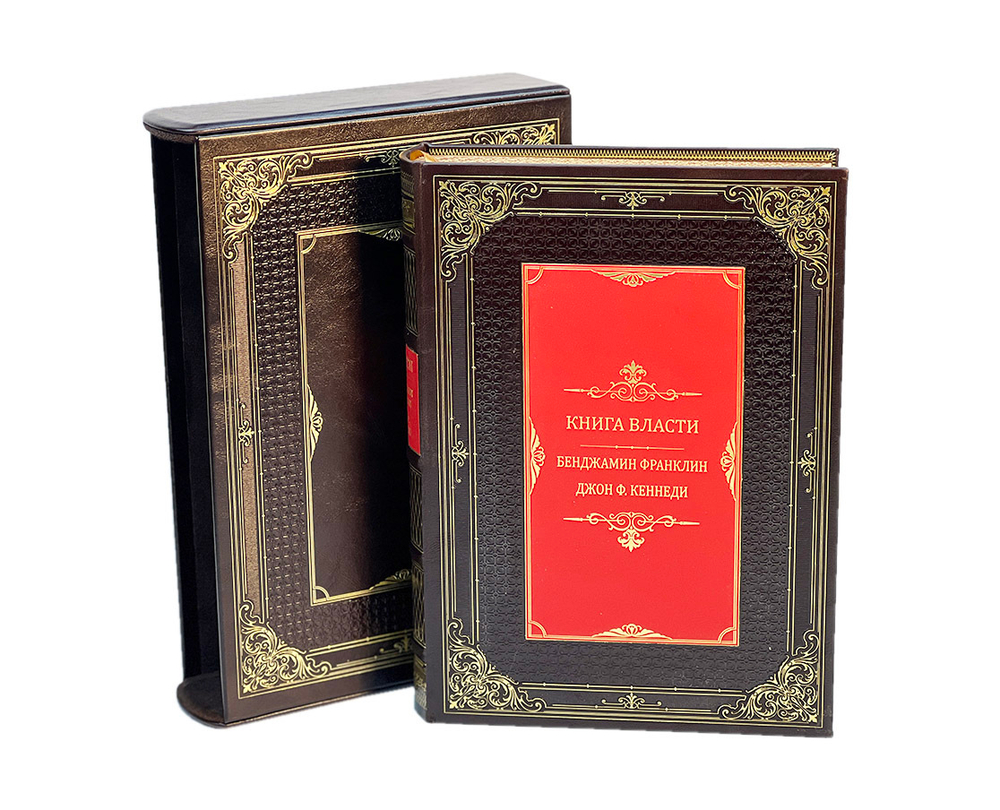 Книга власти. Бенджамин Франклин и Джон Ф.Кеннеди (в футляре)