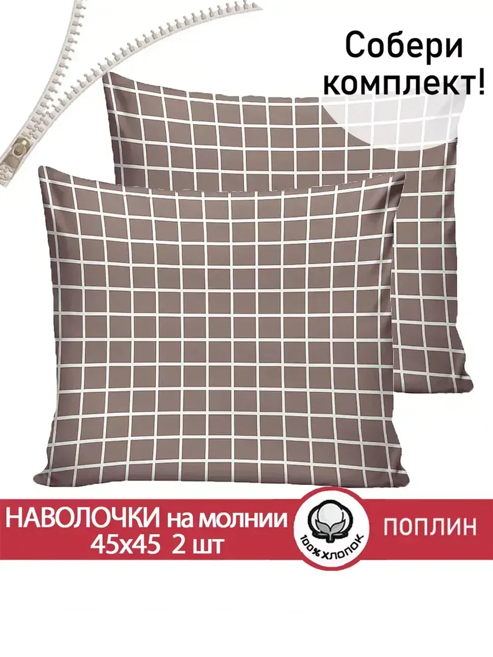 Наволочка комплект 2шт поплин Сказка "Анна" 45х45 см на молнии