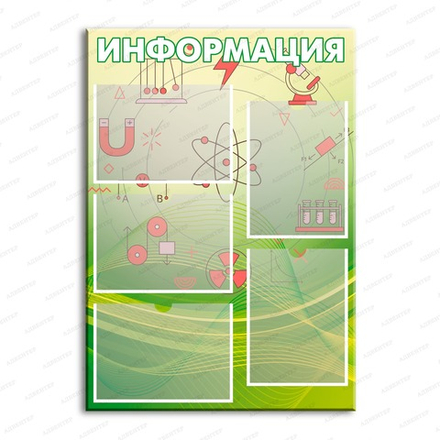 Стенд ИНФОРМАЦИЯ с карманами А4 2904