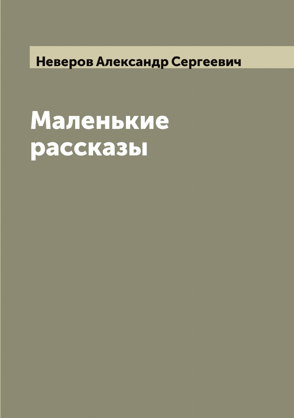 Маленькие рассказы | Неверов Александр Сергеевич