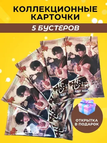 Коллекционные Карточки Love and Deepspace , 5 упаковок