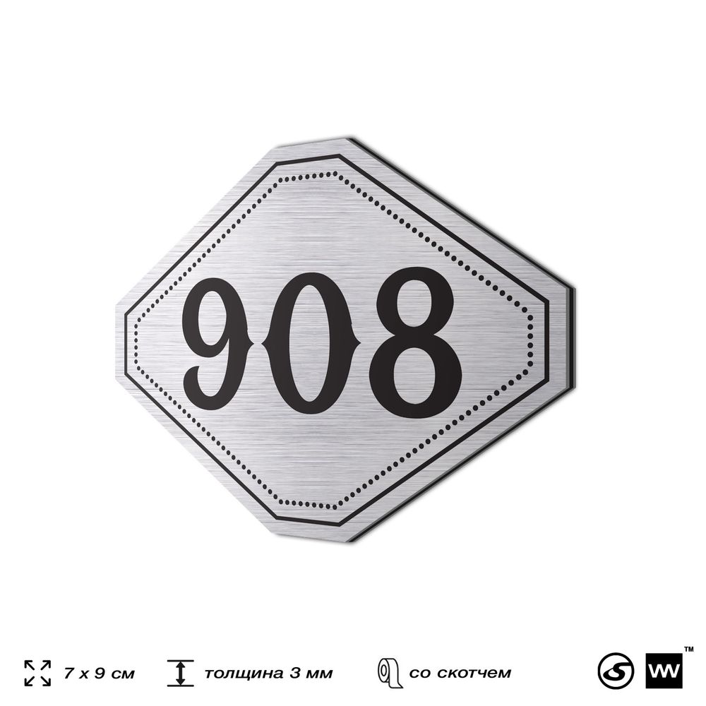 Номерок на дверь квартиры 908, для кабинета, офиса, шильдик 9 х 7 см, серебристый, Айдентика Технолоджи