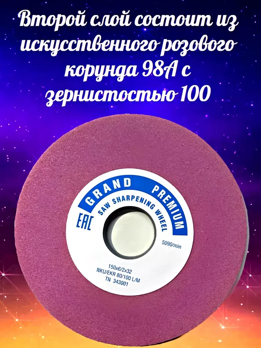 Круг для заточки ленточных пил 150х6/2х32