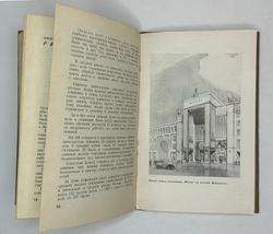 Москва социалистическая. Сост. И. Романовский. М. Московский рабочий, 1940 г.