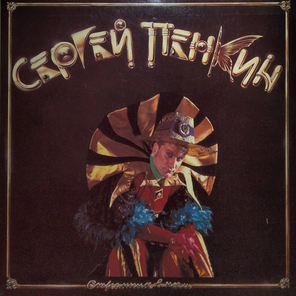 Сергей Пенкин / Странник В Ночи (Coloured Vinyl)(LP)