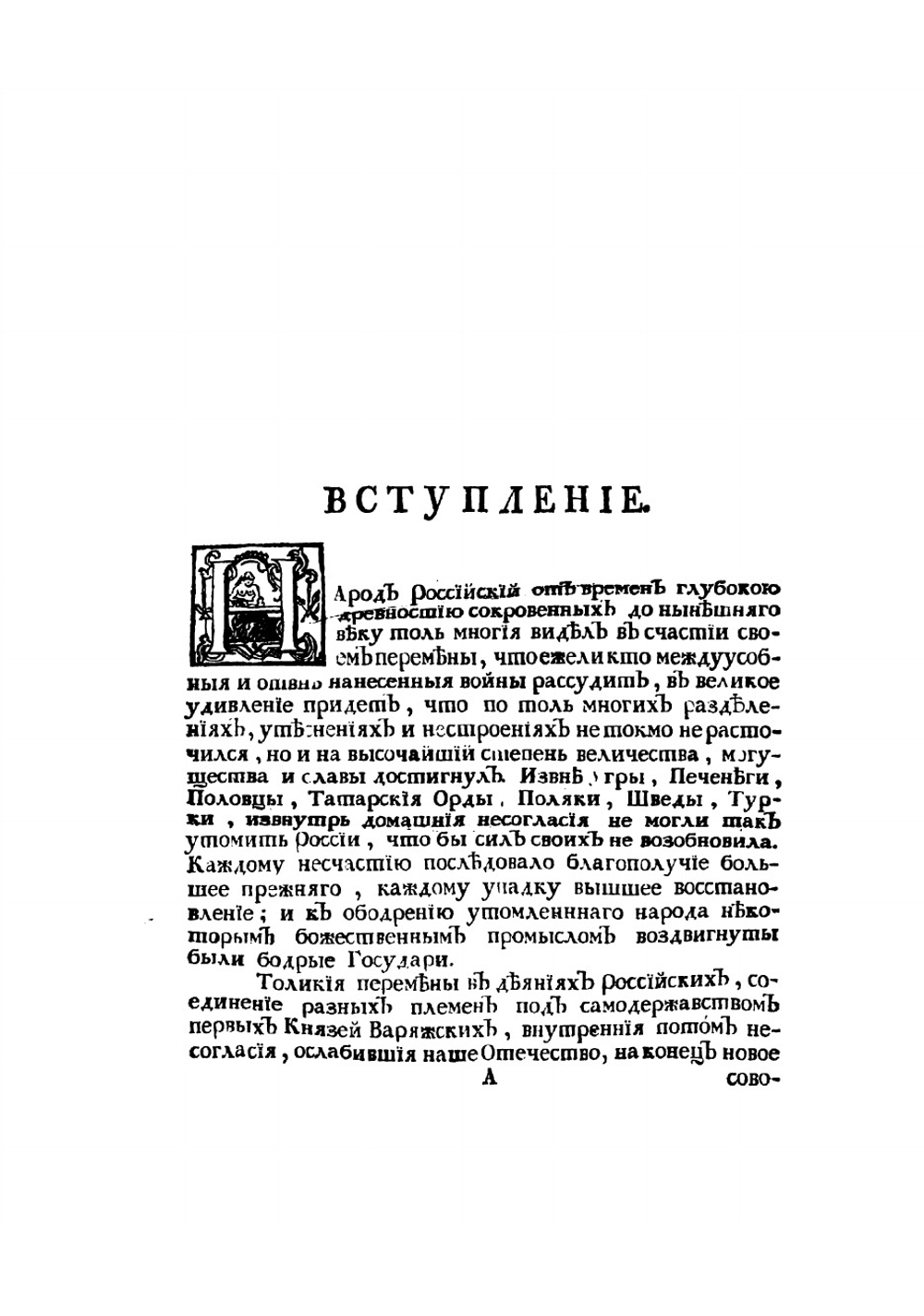 Древняя российская история от начала российскаго народа до кончины великаго князя Ярослава Перваго или до 1054 года | Ломоносов Михаил Васильевич