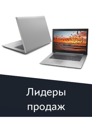 Лидеры продаж