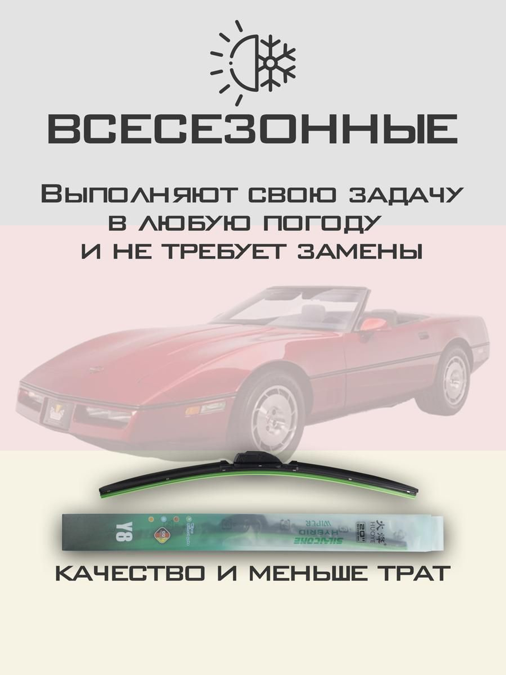 Щетки стеклоочистителя HUOYE Y8 550/550 мм на Chevrolet Corvette | Hook/J-Hook