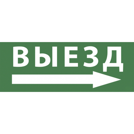 Самоклеящаяся этикетка ЭРА INFO-SSA-113 350х130мм Выезд/стрелка направо SSA-101