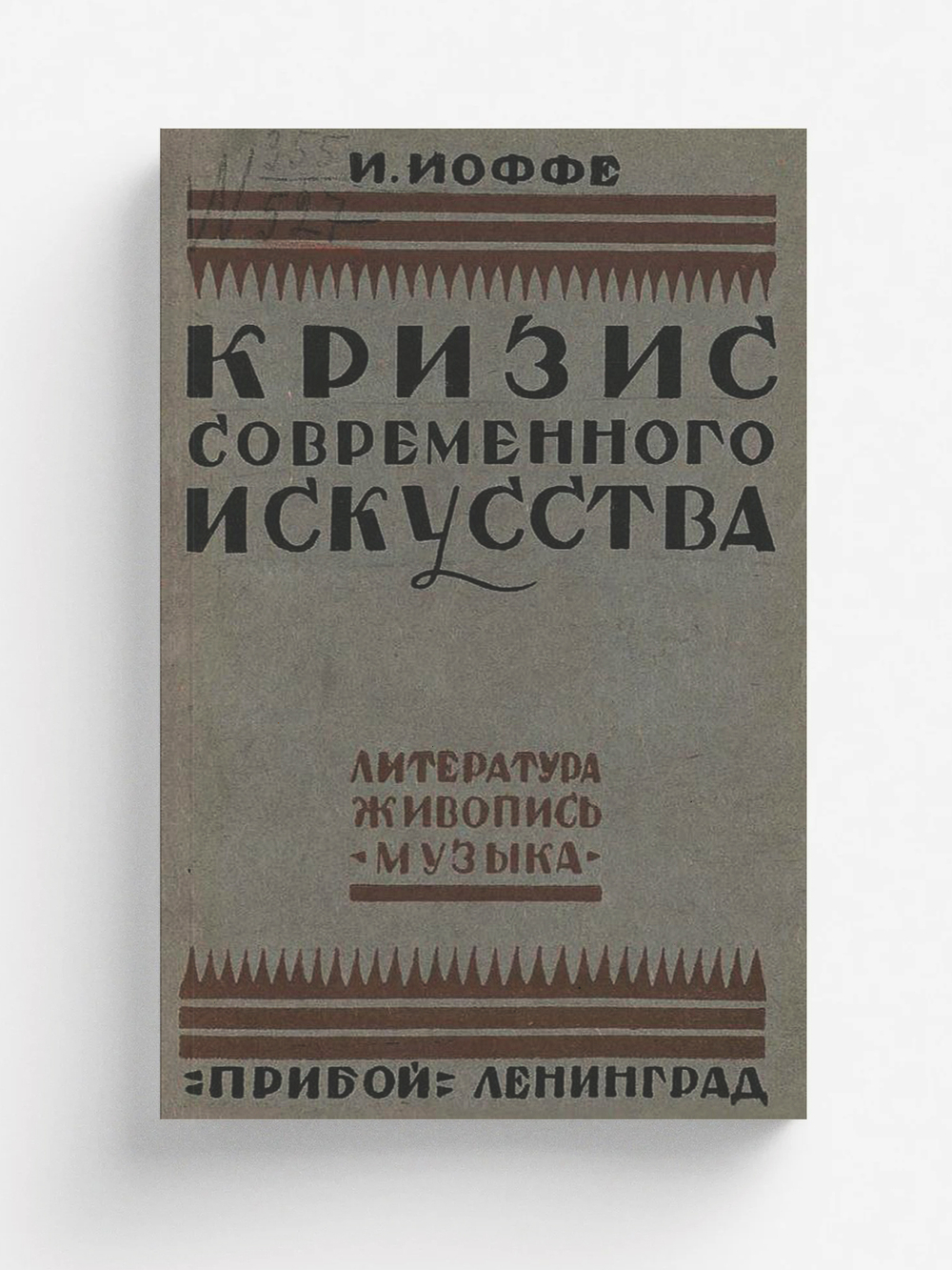 Кризис современного искусства | Иоффе Иеремия Исаевич