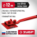 ЗУБР АРП-12, плавный гиб, арматурогиб (23421)
