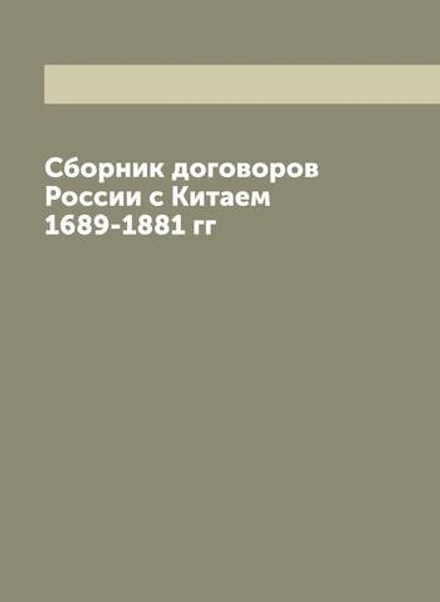 Сборник договоров России с Китаем 1689-1881 гг | Нет автора