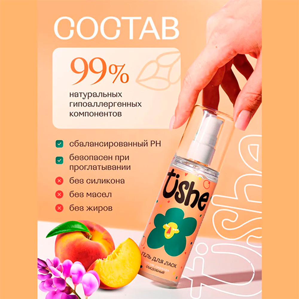 Возбуждающий съедобный лубрикант на водной основе с ароматом персика и лаванды Tishe 125мл