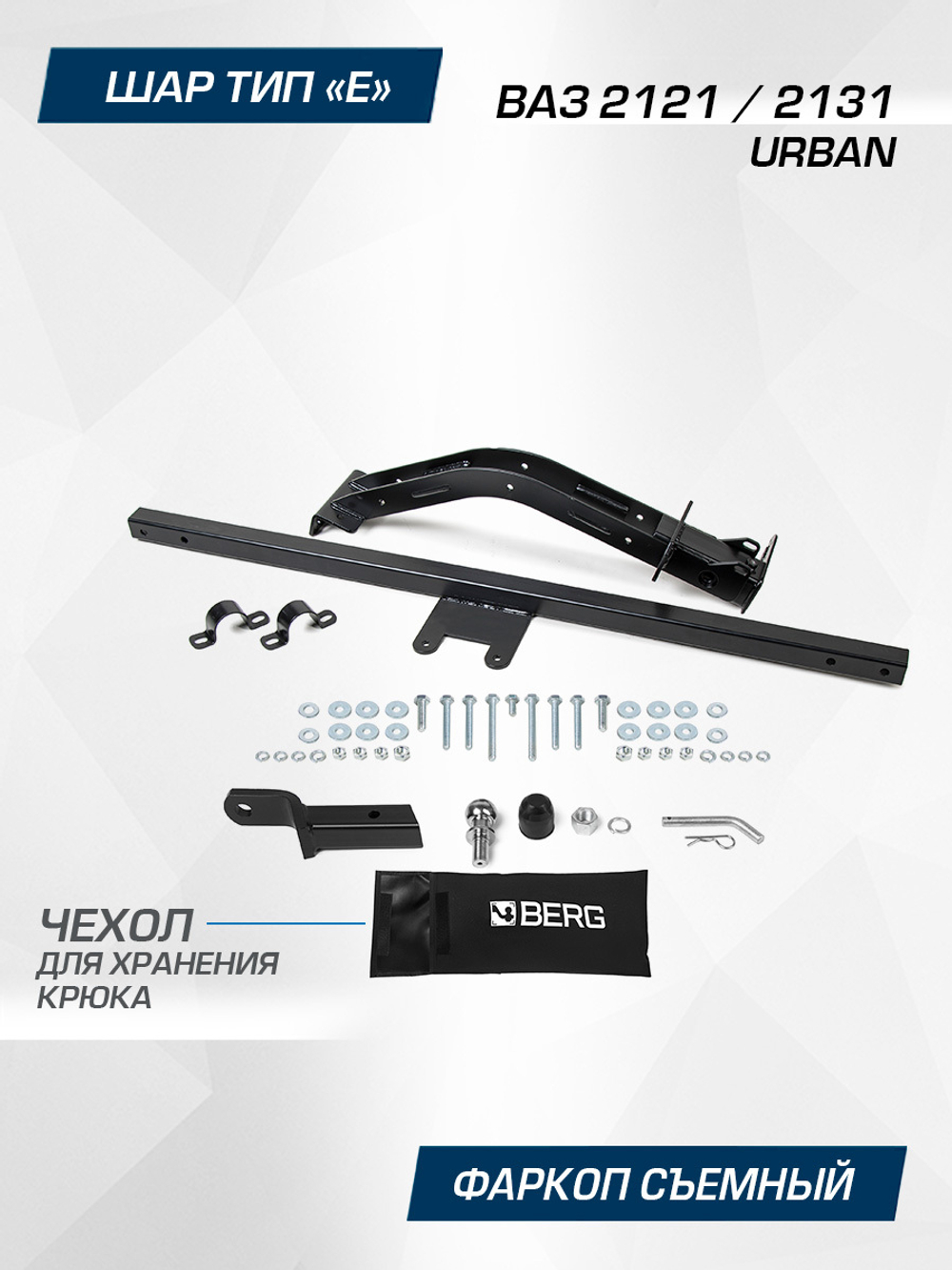 Фаркоп под квадрат Berg для ВАЗ 2121 Urban, шар E, 600/75 кг, F.6017.003