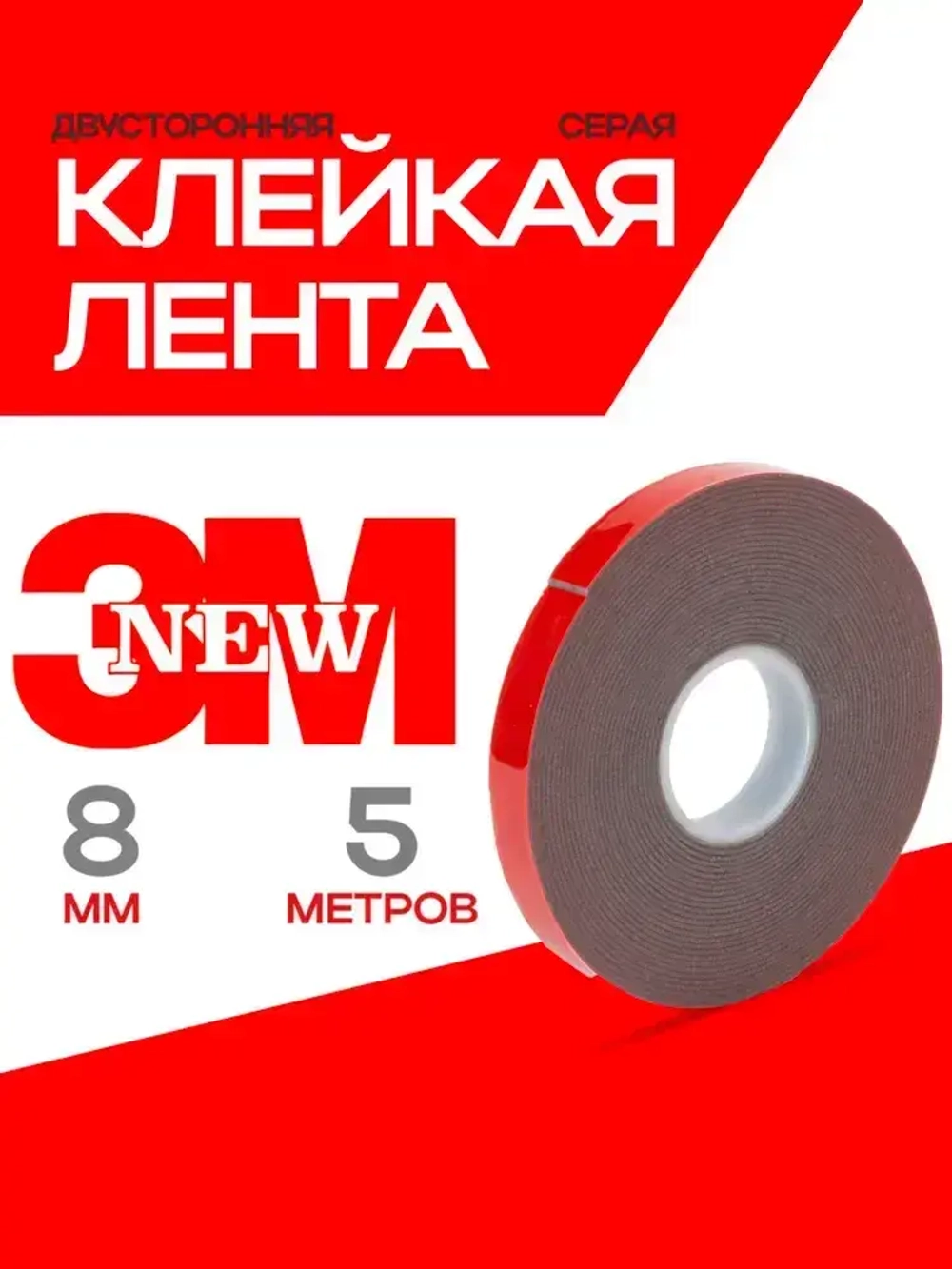 Скотч двухсторонний 8 мм*5 метров 3М